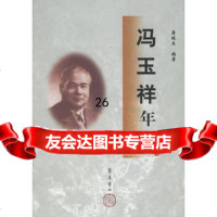 冯玉祥年谱蒋铁生978333121齐鲁书社 9787533312190