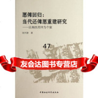 [9]愿傩回归:当代还傩愿重建研究97816136683刘兴禄,中国社会科学出版社 9787516136683