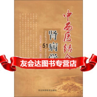 中西医结合肾病学9783438檀金川,魏晓娜,张芬芳,河北科学技术出版社 9787537543880