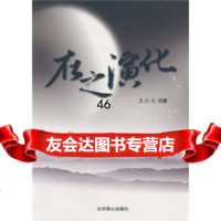 在之演化97840224424王江火,北京燕山出版社 9787540224424