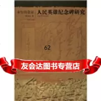 永恒的象征:人民英雄纪念碑研究,殷双喜97831024569河北美术出版 9787531024569
