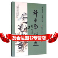 [9]许召南作品选/中国书画百杰作品集97830582282许召南绘,天津人民美术出版 9787530582282