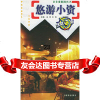[9]悠游小资——自在度假游丛书9787113055783北河,王羽,中国铁道出版社