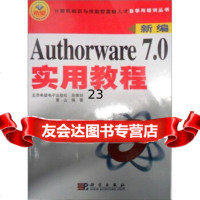 [9]新编Authorware70实用教程9787030127082黄山,科学出版社