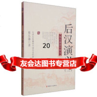 [9]蔡东藩说中国史-后汉演义(三)9708911蔡东藩,工人出版社 9787500858911