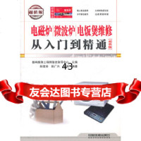 [9]电磁炉/微波炉/电饭煲维修从入到精通(版)9787113133405数码维修工程师鉴