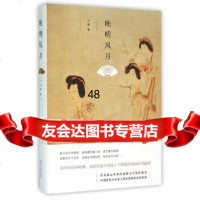 【9】晚明风月9787305160622王鹤,南京大学出版社