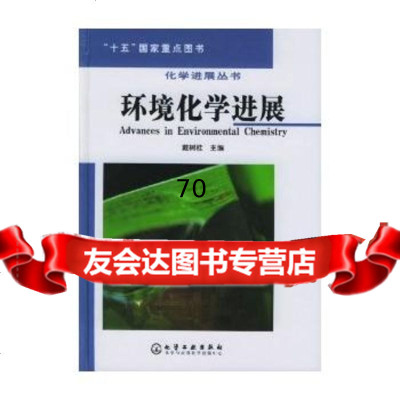 环境化学进展(精)/化学进展丛书972573027,化学工业出版社 9787502573027