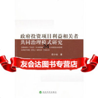 投资项目利益相关者同治理模式研究后小仙97814107036经济科学出 9787514107036