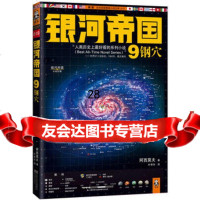 银河帝国9:钢穴(美)阿西莫夫978357708江苏文艺出版 9787539957708