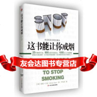 这书能让你戒烟978158161[英]亚伦卡尔,严冬冬,中华工 9787515808161