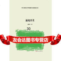 [9]遍地青菜97833938222杨静龙,浙江文艺出版社 9787533938222