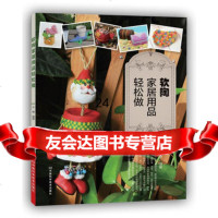 软陶家居用品轻松做于惠97834960635河南科学技术出版社 9787534960635