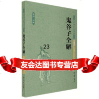 [9]中华国学经典读本:鬼谷子全解(足本典藏)97831731825[战国]鬼谷子,东 9787531731825