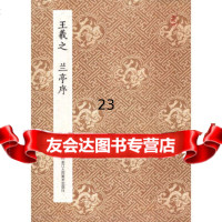 [9]原作坊中国书法:王羲之兰亭序97834054471青云轩书画馆,浙江人民美*出 9787534054471