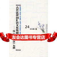 [9]古代法律词汇语义系统研究:以《唐律疏议》为例970466383王东海,中国社会 9787500466383