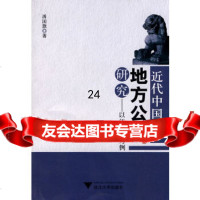 [9]近代中国地方公债研究——以江浙沪为例97873072816潘国旗,浙江大学出版社 9787308072816