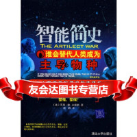 [9]智能简史:谁会替代人类成为主导物种9787302150152(美)雨果·德·加里斯,