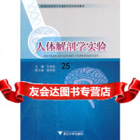 [9]人体解剖学实验978730013王俊波,浙江大学出版社 9787308095013