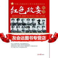 红色政委传奇:中国人民解放军政治委员就是这么多谋,只有在人民军队中,政委有 9787511506825