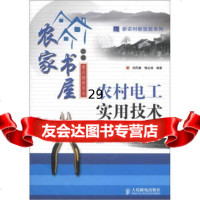[9]新农村新技能系列:农村电工实用技术97871151304郑凤翼,傅从俏,人民邮电出 9787115130495