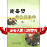 [9]南果梨研究与栽培9787109115736李学强,中国农业出版社
