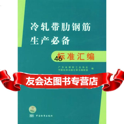 冷扎带肋钢筋生产标准汇编,广东省钢铁工业协会,中国标准出版社第五编978 9787506639972