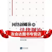 网络新媒体的法律规治——自由与限制吴伟光97813022927知识产权出 9787513022927