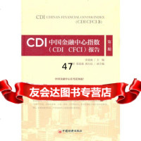 CDI中国金融中心指数(CDICFCI)报告(第三期)余凌曲97813 9787513606660