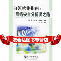 [9]白领就业指南:网络安全分析师之路9787121027130董军,侯颖,杨文静,电子工业