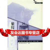 【9】紫隄村志(江南名镇志)978325447(清)沈葵撰,王孝俭,朱士充,朱墨钧 9787532549047