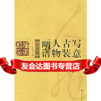[9]写意古装人物画谱:仕女篇978330166韦辛夷绘,山东美术出版社 9787533016906