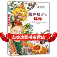 藏在身边的科学(少年知本家身边的科学)97839842554胡郁,安徽美 9787539842554
