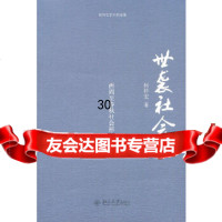 [9]世袭社会——西周至春秋社会形态研究9787301181768何怀宏,北京大学出版社