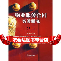 物业服务合同实务研究,刘文清973674310法律出版社 9787503674310