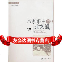 名家眼中的北京城973933479梁思成,文化艺术出版社 9787503933479