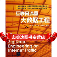 [9]互联网流量大数据工程9787302360834陈震,黄文良,曹军威,清华大学出版社