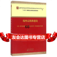 [9]境外宗教渗透论97814168389段德智,经济科学出版社 9787514168389