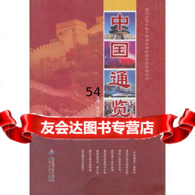 中国通览(汉语版)97813005517徐达山,丛坤,知识产权出版社 9787513005517