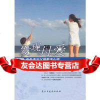 发现母爱李放,卜凡鹏978132229民主与建设出版社 9787513902229