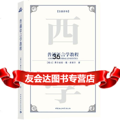 【9】普通语言学教程9704784(瑞士)费尔迪南·德·索绪尔,刘丽,中国社会 9787500478584