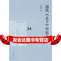 [9]清代《孟子》学史大纲9787301120781李畅然,北京大学出版社