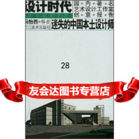 设计时代艺术设计工作室创意报告:迷失的中国本土设计师(环境艺术设计类)97 9787531018926