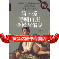 [9]经典享文库:简爱呼啸山庄傲慢与偏见(白金升级版)97831842972崔钟雷 9787531842972