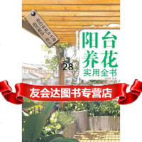 阳台养花实用全书刘海涛97833537241福建科技出版社 9787533537241