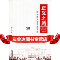 [9]正义之路:院长荐文读后感悟录9793174郭卫华,湖北省汉江中级,中国法制 9787509317495