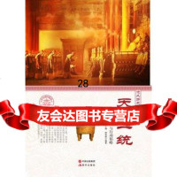 —天下一统钟德;肖东发97814330717现代出版社 9787514330717