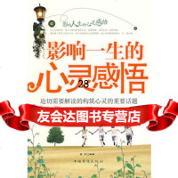 影响一生的心灵感悟97872226067雪子著,中国华侨 9787802226067