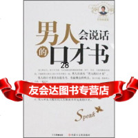 男人会说话的口才书978765297王东腾,内蒙古文化出版社 9787806755297