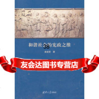 [9]和谐社会的宪政之维9787302311225苗连营,清华大学出版社